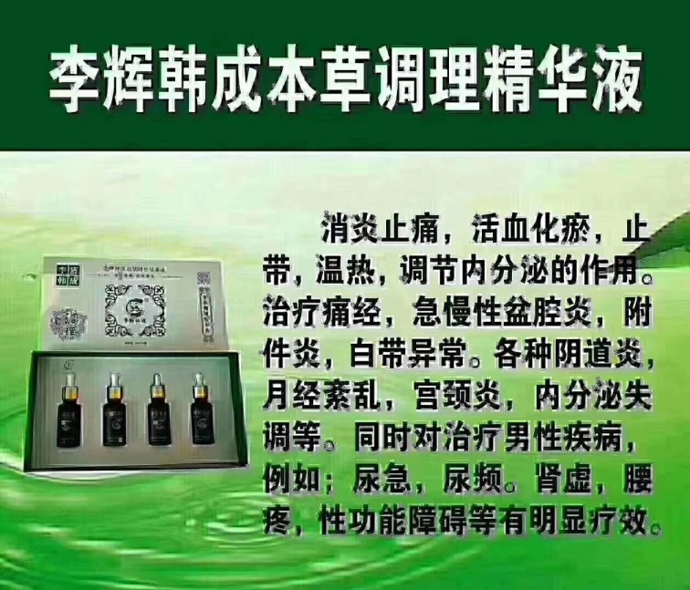 李辉韩成本草调理精华液
